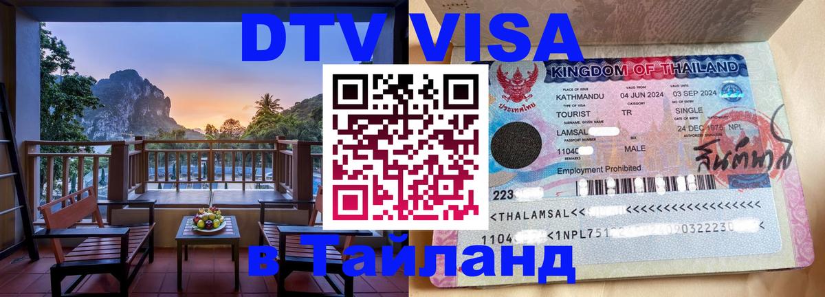 Стоимость и условия DTV визы — оформление в Таиланд под ключ - Новочебоксарск  05.10.2025 