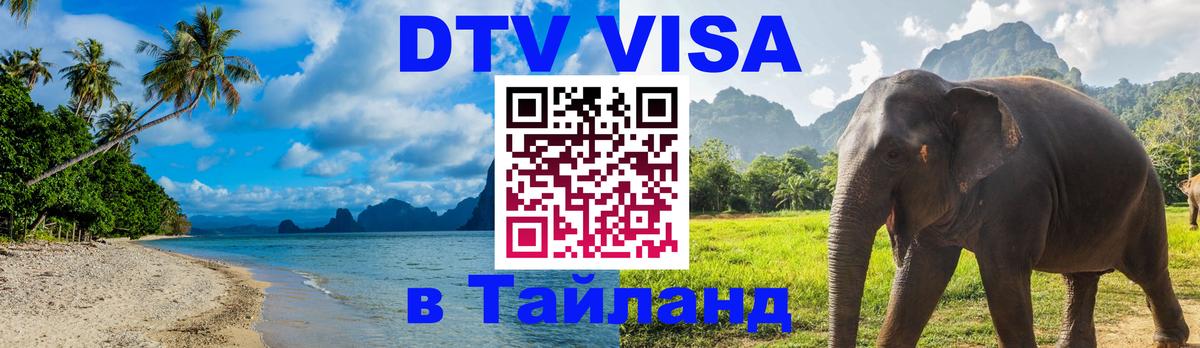 DTV Visa Тайланд купить 