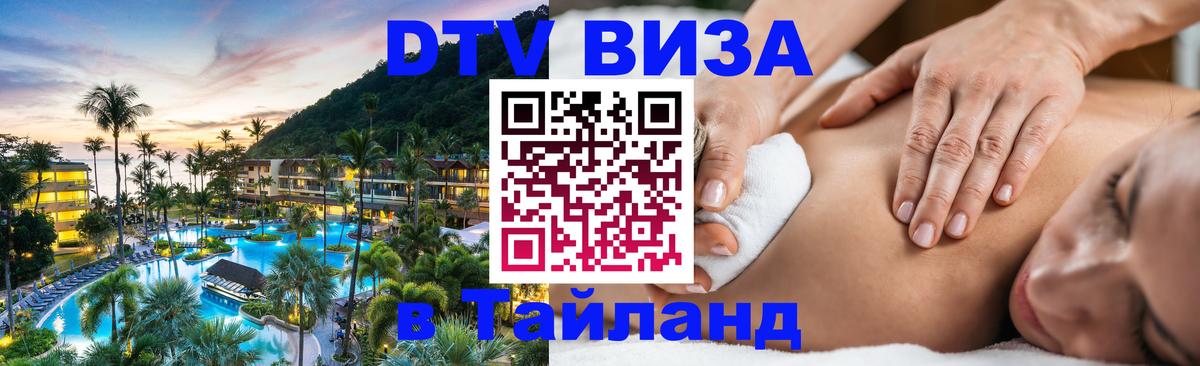 Стоимость и условия DTV визы — оформление в Таиланд под ключ - Новочебоксарск  18.11.2025 